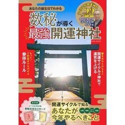 魔法のパワースポット ヨドバシ.com - 数秘が導く最強開運神社(扶桑社ムック) [ムック
