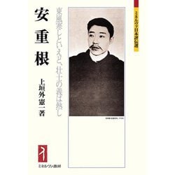 安重根―東風寒しといえど、壮士の義は熱し(ミネルヴァ日本評伝選) [全集叢書]