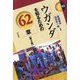ウガンダを知るための62章 第2版 (エリア・スタディーズ) [全集叢書]