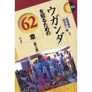 ウガンダを知るための62章 第2版 (エリア・スタディーズ) [全集叢書]