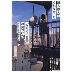 誰も教えてくれなかった「なりたい自分」の見つけ方 [単行本]