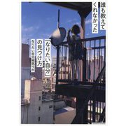 誰も教えてくれなかった「なりたい自分」の見つけ方 [単行本]