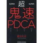 超鬼速PDCA [単行本]