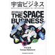 宇宙ビジネス―星を見るのが好きな人から専門家まで楽しく読める宇宙の教養 [単行本]