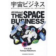 宇宙ビジネス―星を見るのが好きな人から専門家まで楽しく読める宇宙の教養 [単行本]