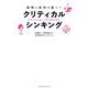 クリティカル・シンキング―論理と感性を磨く! [単行本]