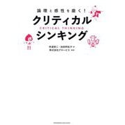クリティカル・シンキング―論理と感性を磨く! [単行本]