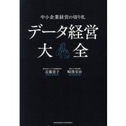 データ経営大全―中小企業経営の切り札 [単行本]