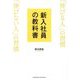 新入社員の教科書 「伸びる人」の習慣「伸びない人」の習慣 [単行本]