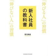 新入社員の教科書 「伸びる人」の習慣「伸びない人」の習慣 [単行本]