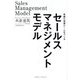 セールスマネジメントモデル―常勝の営業チームをつくる [単行本]