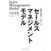 セールスマネジメントモデル―常勝の営業チームをつくる [単行本]