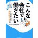 こんな会社で働きたい 人への投資で成長する健康経営企業編(企業研究ガイドブック) [単行本]