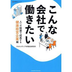 こんな会社で働きたい 人への投資で成長する健康経営企業編(企業研究ガイドブック) [単行本]