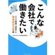 こんな会社で働きたい 人への投資で成長する健康経営企業編(企業研究ガイドブック) [単行本]