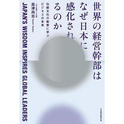 世界の経営幹部はなぜ日本に感化されるのか―伝統文化の叡智に学ぶビジネスの未来 [単行本]