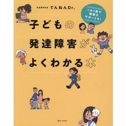 子どもの発達障害がよくわかる本―これ1冊で理解もサポートも! [単行本]