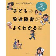子どもの発達障害がよくわかる本―これ1冊で理解もサポートも! [単行本]