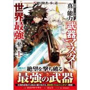 Ｓ級冒険者が歩む道　追放された少年は真の能力『武器マスター』で世界最強に至る（コミック） 1(ＧＡコミック－Ｓ級冒険者が歩む道　追放された少年は真の能力『武器マスター』で世界最強に至る（コミック）) [コミック]