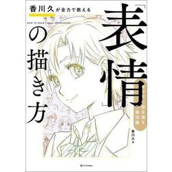 香川久が全力で教える「表情」の描き方―キャラに命を宿す作画流儀 [単行本]