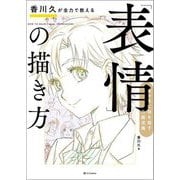 香川久が全力で教える「表情」の描き方―キャラに命を宿す作画流儀 [単行本]