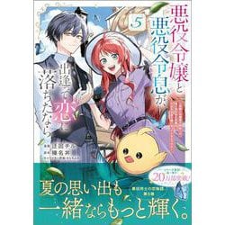 悪役令嬢と悪役令息が、出逢って恋に落ちたなら　～名無しの精霊と契約して追い出された令嬢は、今日も令息と競い合っているようです～（コミック） 5(ＧＡコミック) [コミック]