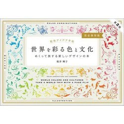 配色アイデア手帖 世界を彩る色と文化―めくって旅する新しいデザインの本 完全保存版 第2版 [単行本]