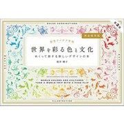 配色アイデア手帖 世界を彩る色と文化―めくって旅する新しいデザインの本 完全保存版 第2版 [単行本]