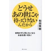 どうせあの世にゃ持ってけないんだから―後悔せずに死にたいならお金を使い切れ! [単行本]