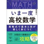 いま一度 高校数学－実戦式で基本と技が楽しく身につく [単行本]