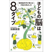 子どもの脳は8タイプ―最新脳科学が教える才能の伸ばし方(SB新書) [新書]