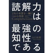 読解力は最強の知性である―1%の本質を一瞬でつかむ技術 [単行本]