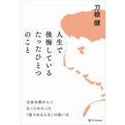 人生で後悔しているたったひとつのこと―全身末期がんになってわかった「限りある人生」の使い方 [単行本]