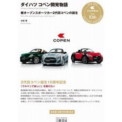 ダイハツコペン開発物語―軽オープンスポーツカー2代目コペンの誕生 増補2訂版 [単行本]