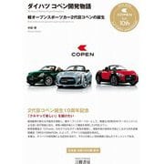ダイハツコペン開発物語―軽オープンスポーツカー2代目コペンの誕生 増補2訂版 [単行本]