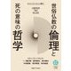 世俗仏教の倫理と死の意味の哲学(カンファ・ツリー・ヴィレッジ叢書〈1〉) [単行本]