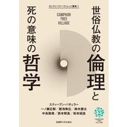 世俗仏教の倫理と死の意味の哲学(カンファ・ツリー・ヴィレッジ叢書〈1〉) [単行本]