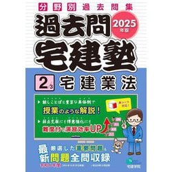 過去問宅建塾〈2〉宅建業法〈2025年版〉(らくらく宅建塾シリーズ) [単行本]