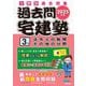 過去問宅建塾〈3〉法令上の制限その他の分野〈2025年版〉(らくらく宅建塾シリーズ) [単行本]