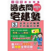 過去問宅建塾〈3〉法令上の制限その他の分野〈2025年版〉―分野別過去問集(らくらく宅建塾シリーズ) [単行本]