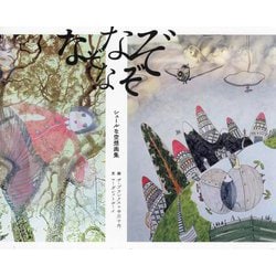 なぞなぞなぞ―シュールな空想画集 [単行本]