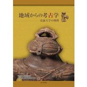 地域からの考古学―弘前大学の挑戦 [単行本]