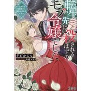 転生先は殺されるはずのモブ令嬢でした―見知らぬ公爵様との婚約は想定外です [単行本]