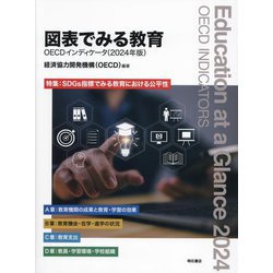 図表でみる教育 OECDインディケータ〈2024年版〉特集:SDGs指標でみる教育における公平性 [単行本]