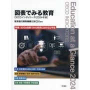 図表でみる教育 OECDインディケータ〈2024年版〉特集:SDGs指標でみる教育における公平性 [単行本]