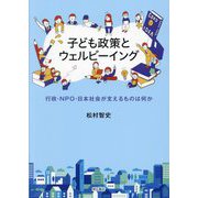 子ども政策とウェルビーイング―行政・NPO・日本社会が支えるものは何か [単行本]