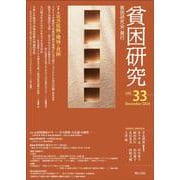 貧困研究　Vol.33(貧困研究) [全集叢書]