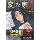 変な家(5)<5>(HOWLコミックス) [コミック]