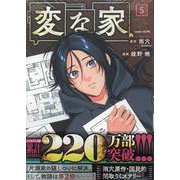 変な家(5)<5>(HOWLコミックス) [コミック]