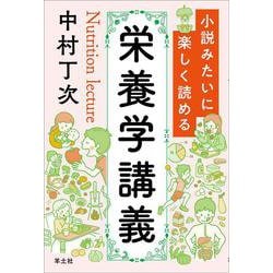 小説みたいに楽しく読める栄養学講義 [単行本]